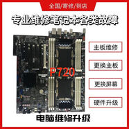 上門(mén)P520C P620 P720 P920 P340 P350 P360工作站服務(wù)器更換主板維修 P720