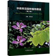 華南常見(jiàn)園林植物圖鑒(第2版)周云龍 高等教育出版社
