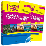 你好法語2套裝 學(xué)生用書+練習(xí)冊（套裝共2冊 附DVD-ROM光盤1張）