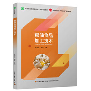 糧油食品加工技術(shù)（中國輕工業(yè)“十三五”規劃教材）（高職教材）
