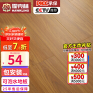 霍克林 強化復合地板家用 E0級ENF級包安裝可選防水耐磨地暖復合木地板 K106（E0 可泡水）