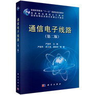 通信電子線路（第二版）
