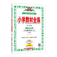 小學(xué)教材全練 六年級英語下 北京課改版 2021春