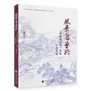 《風(fēng)景舊曾諳：里的江南風(fēng)物》中國國家博物館副研究館員樊祎雯新著(zhù)，中國文聯(lián)副主席陳振濂題寫(xiě)書(shū)名，聶崇正、汪亓、朱萬(wàn)章、歐陽(yáng)啟名等聯(lián)合推薦