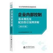 企業(yè)內(nèi)部控制基本規(guī)范及配套指引案例講解（2021年版）
