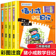 豬小戒數(shù)學日記 二年級（全4冊）注音版校園幽默漫畫兒童故事書