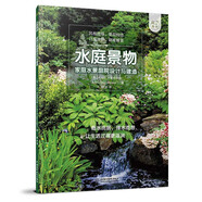 水庭景物——家庭水景庭院設(shè)計與建造（庭要素） 私家庭院水池、噴泉、跌水、容器池塘