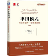 豐田模式：精益制造的14項(xiàng)管理原則（珍藏版）