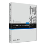 大氣物理──熱力學(xué)與輻射基礎(chǔ)（第二版）北大博雅系列 北京大學(xué)物理規(guī)劃教材