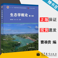 【官方包郵】生態(tài)學(xué)概論 曹湊貴 展茗 第三版 第3版 高等教育出版社 十二五普通高等教育本科規(guī)劃教材