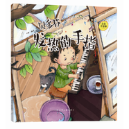 《當(dāng)天發(fā)貨》小小音樂家叢書  貝多芬:發(fā)熱的手指(附贈(zèng)主題涂色卡  精美貼紙)  兒童音樂啟蒙繪本