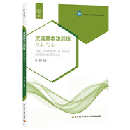 烹調(diào)基本功訓(xùn)練(刀工勺工)（高等職業(yè)學(xué)校烹調(diào)工藝與營養(yǎng)專業(yè)教材）