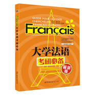 大學(xué)法語考研必備 （增值版）配有法語一站式備考服務(wù)