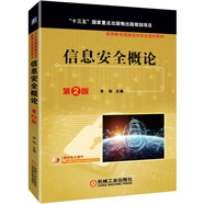 信息安全概論?第2版（國(guó)家出版物出版規(guī)劃項(xiàng)目，省部級(jí)獲獎(jiǎng)教材）