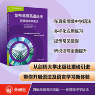 劍橋高級(jí)英語(yǔ)語(yǔ)法：在情境中學(xué)語(yǔ)法