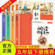 快樂讀書吧五年級下冊（全4冊）水滸傳+紅樓夢+三國演義+西游記 小學生兒童文學課外閱讀四大名著精美彩色插圖 人教版語文教材配套書目 贈送閱讀指導手冊