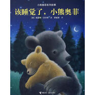 小熊奧菲系列故事-該睡覺(jué)了小熊奧菲 （英）沃爾特　著,舒杭麗　譯 接力出版社