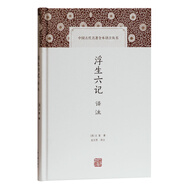 浮生六記譯注/中國古代名著(zhù)全本譯注叢書(shū)