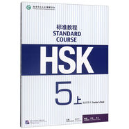 HSK標(biāo)準(zhǔn)教程123456上下共18本 學(xué)生用書練習(xí)冊 姜麗萍 hsk漢語教材水平考試習(xí)題模擬題 北京語言大學(xué)語言文字 新華書店正版書籍 HSK標(biāo)準(zhǔn)教程(5上教師用書)