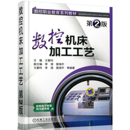 數控職業(yè)教育系列教材：數控機床加工工藝（第2版）