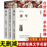 高爾基自傳體三部曲原著正版全套共3冊(cè) 在人間我的大學(xué)母親童年完整版無(wú)刪減世界文學(xué)經(jīng)典書(shū)籍 現(xiàn)當(dāng)代文學(xué)書(shū)籍小說(shuō)暢銷(xiāo)書(shū)排行榜 青少年版小學(xué)生三四五六年級(jí)初中生高中生必讀課外閱讀書(shū)籍 學(xué)校語(yǔ)文推薦閱讀書(shū)單
