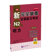 新完全掌握日語能力考試（N2級）聽力（第2版）