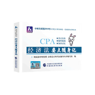 備考2020注冊(cè)會(huì)計(jì)師2019教材輔導(dǎo) CPA 2019年注冊(cè)會(huì)計(jì)師考試教輔：經(jīng)濟(jì)法要點(diǎn)隨身記