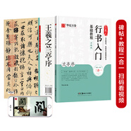 華夏萬卷毛筆字帖 王羲之行書入門基礎(chǔ)教程:蘭亭序(升級(jí)版) 成人初學(xué)者毛筆書法教程學(xué)生軟筆行書練字帖暑假銜接