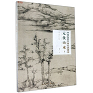 元代山水（下）/中國(guó)歷代經(jīng)典繪畫解析