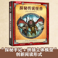 樂(lè )樂(lè )趣童書(shū)博物學(xué)家探秘手記拼插立體書(shū)探秘恐龍/海洋動(dòng)物/雨林動(dòng)物/傳說(shuō)怪獸3-6-10歲科普百科書(shū) 官方正版 探秘傳說(shuō)怪獸