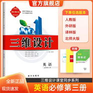 2025三維設計高一高二必修全冊新教材語文數學英語物理化學生物政治歷史地理，新教材，人教版，外研版 英語必修第三冊【外研版】 高中一年級