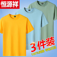 恒源祥純棉短袖t恤男圓領(lǐng)寬松純白純黑上衣情侶半袖全棉純色體恤 黃色+淺藍(lán)+豆綠 3XL【建議160-175斤】