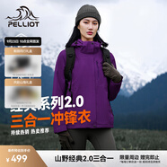 伯希和（Pelliot）【成毅同款】經典2.0山野三合一沖鋒衣男女外套戶外防水防風夾克 【女款】水晶紫 | 兩件套/四季款 S 女 90-101斤 男105-115