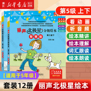 【團(tuán)購優(yōu)惠】麗聲北極星分級(jí)繪本全套48冊(cè) 智慧版 第一二三四級(jí)上下可點(diǎn)讀版 兒童英語啟蒙分級(jí)閱讀繪本幼兒?jiǎn)卧~入門早教毛毛蟲課外書小學(xué)生英語語法教材 三四五六年級(jí)適用 智慧版【適用于5年級(jí)】第3級(jí)上下 