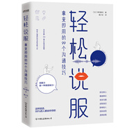 輕松說(shuō)服：拿來(lái)即用的99個(gè)溝通技巧