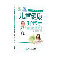 兒童健康好幫手——兒童心胸外科疾病分冊