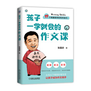 孩子一學(xué)就會的作文課