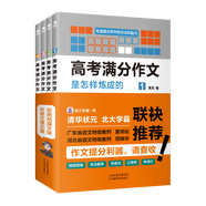 高中作文書籍全4本 高考滿分作文是怎樣煉成的 作文輔導(dǎo)大全 高考語文作文高考作文素材圖書