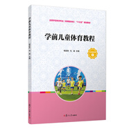學前兒童體育教程