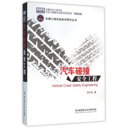 汽車(chē)碰撞安全工程(精)/車(chē)輛工程先進(jìn)技術(shù)研究叢書(shū)