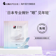 太陽(yáng)のアロエ社玻尿酸可溶微晶眼膜修復(fù)細(xì)紋抗皺眼貼（3對(duì)裝） 一盒裝（3對(duì)裝）