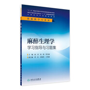 臨床麻醉學(xué)學(xué)習(xí)指導(dǎo)與習(xí)題集 教材配套習(xí)題集 疼痛診療危重病醫(yī)麻醉解剖麻醉學(xué)學(xué)習(xí)指導(dǎo)與習(xí)題集 人民衛(wèi)生出版社【科目可選】 麻醉生理學(xué)學(xué)習(xí)指導(dǎo)與習(xí)題集