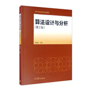 算法設計與分析（第2版）