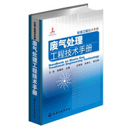 環(huán)境工程技術(shù)手冊：廢氣處理工程技術(shù)手冊（環(huán)境領(lǐng)域必備工具書）