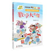 科普名家李毓佩講給孩子的數(shù)學(xué)故事·數(shù)學(xué)大英雄 全彩插圖本