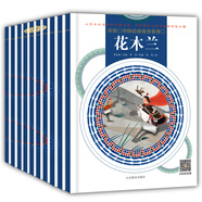 中國(guó)民間故事系列二 花木蘭+老鼠嫁女+狼外婆+三個(gè)和尚+田螺姑娘等（0-6歲幼兒必讀 親子必讀繪本 套裝共10冊(cè)）