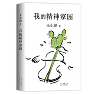 王小波：我的精神家園（新版）