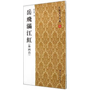 岳飛滿(mǎn)江紅（外四）房弘毅書(shū)新時(shí)代出版社9787504220387 藝術(shù)書(shū)籍