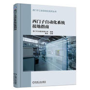 西門(mén)子自動(dòng)化系統接地指南 楊光 西門(mén)子工業(yè)自動(dòng)化技術(shù)叢書(shū) 9787111542537