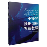 小提琴換把訓練系統教程